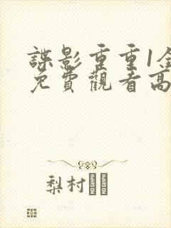 谍影重重1全部免费观看高清