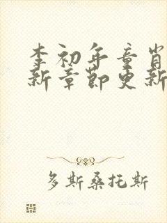 李初年童肖媛最新章节更新笔趣阁