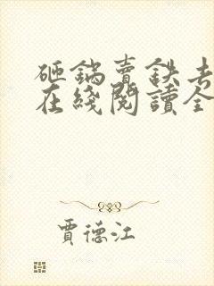 砸锅卖铁去上学在线阅读全文免费