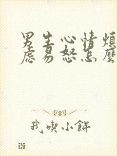 男生心情烦躁焦虑易怒怎么办
