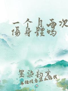 一个月两次手淫伤身体吗