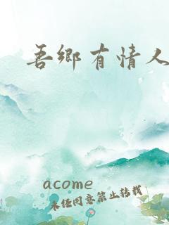吾乡有情人小说