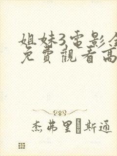 姐妹3电影全集免费观看高清