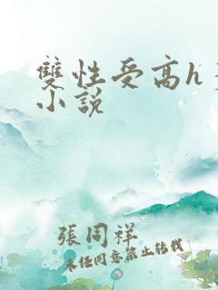双性受高h多攻小说