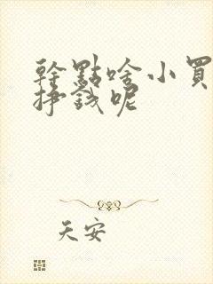 干点啥小买卖能挣钱呢