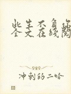 此生不负你情深全文在线阅读