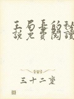 王局长的秘密小说免费阅读无弹窗