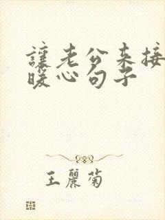 让老公来接我的暖心句子