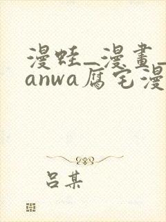 漫蛙_漫画_manwa腐宅漫画最新最狂最火