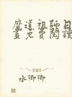 魔道祖师日版漫画免费阅读下拉式