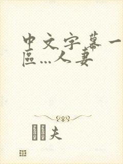 中文字幕一区二区...人妻