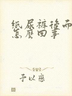 纸尿裤后面漏尿怎么回事