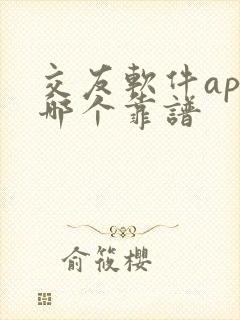交友软件app哪个靠谱