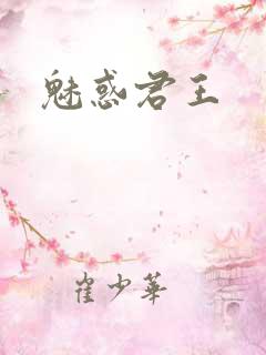 魅惑君王