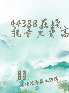 44388在线观看免费高清电视剧