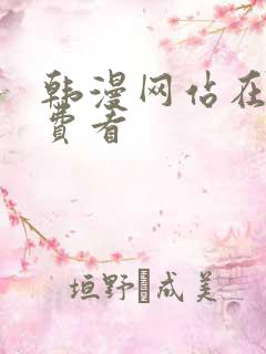 韩漫网站在线免费看