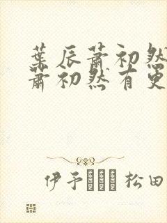 叶辰萧初然叶辰萧初然有更新1695