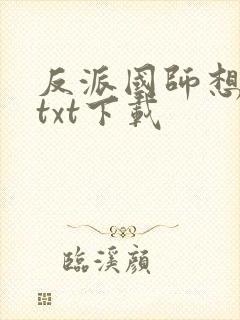 反派国师想转正txt下载