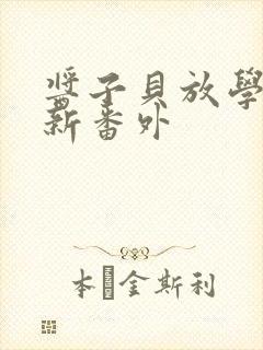 酱子贝放学等我新番外
