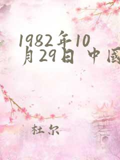 1982年10月29日 中国台湾女演员,歌手林依晨