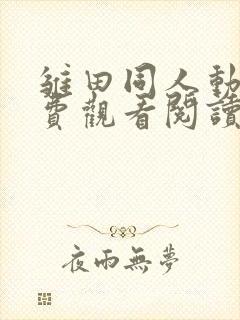 雏田同人动漫免费观看阅读全集
