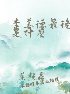 李善德最后结局是什么
