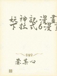 妖神记漫画免费下拉式6漫画