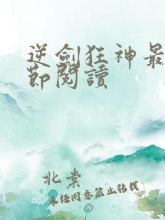 逆剑狂神最新章节阅读