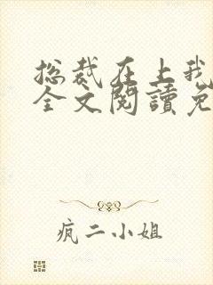 总裁在上我在下全文阅读免费