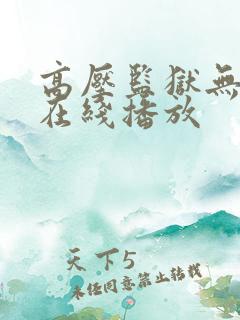 高压监狱无删减在线播放