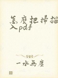 怎么把扫描件放入pdf