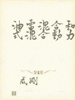 油电混合和插电式混合动力