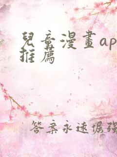 儿童漫画app推荐
