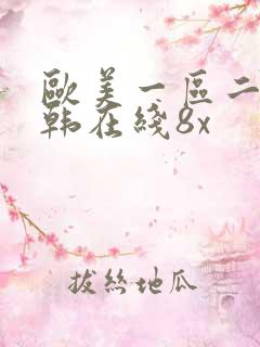 欧美一区二区日韩在线8x