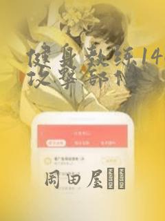 健身教练146攻击部位