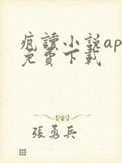 疯读小说app免费下载