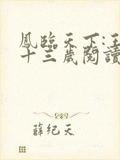 凤临天下:王妃十三岁阅读无弹窗