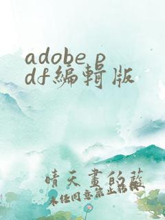 adobe pdf编辑版