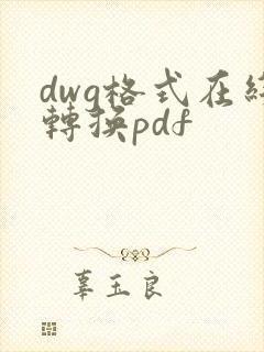 dwg格式在线转换pdf