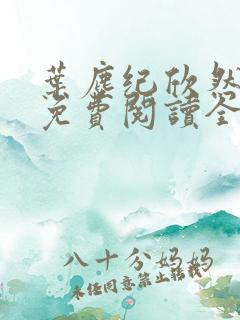 叶尘纪欣然小说免费阅读全文无弹窗
