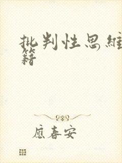 批判性思维的书籍