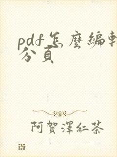 pdf怎么编辑分页