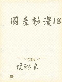 国产动漫18禁