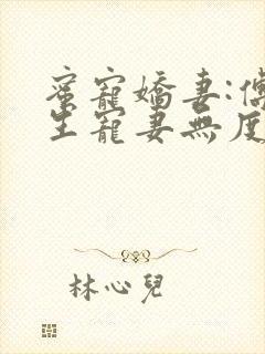 蜜宠娇妻:傅先生宠妻无度