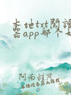 本地txt阅读器app哪个好用