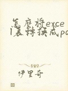 怎么将excel表转换成pdf