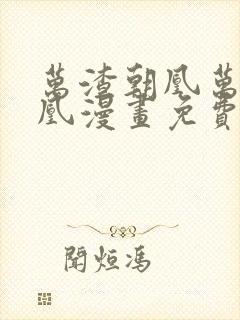 万渣朝凰万渣朝凰漫画免费下拉式