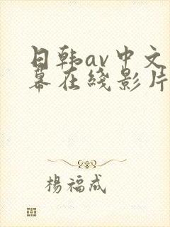 日韩av中文字幕在线影片