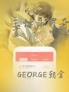 玉转斗罗奇遇漫画