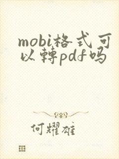 mobi格式可以转pdf吗